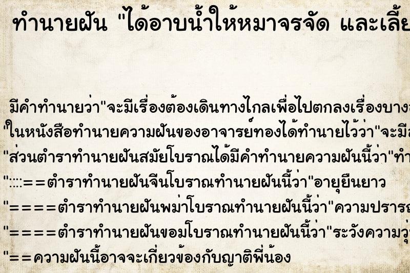 ทำนายฝัน ได้อาบน้ำให้หมาจรจัด และเลี้ยง ทำนายฝัน ได้อาบน้ำให้หมาจรจัด และเลี้ยง